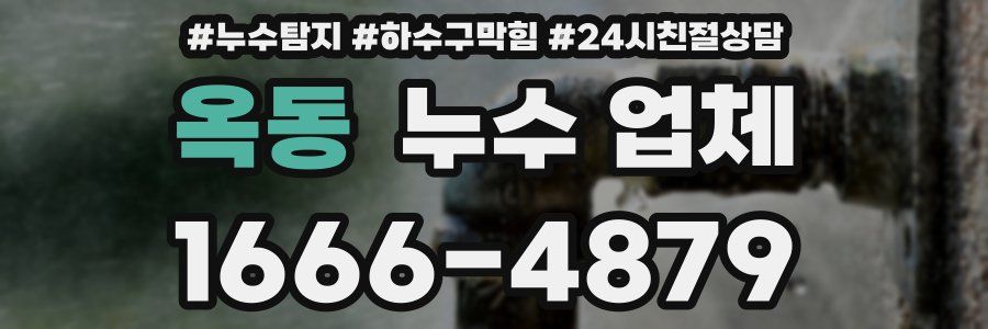 옥동 누수 업체