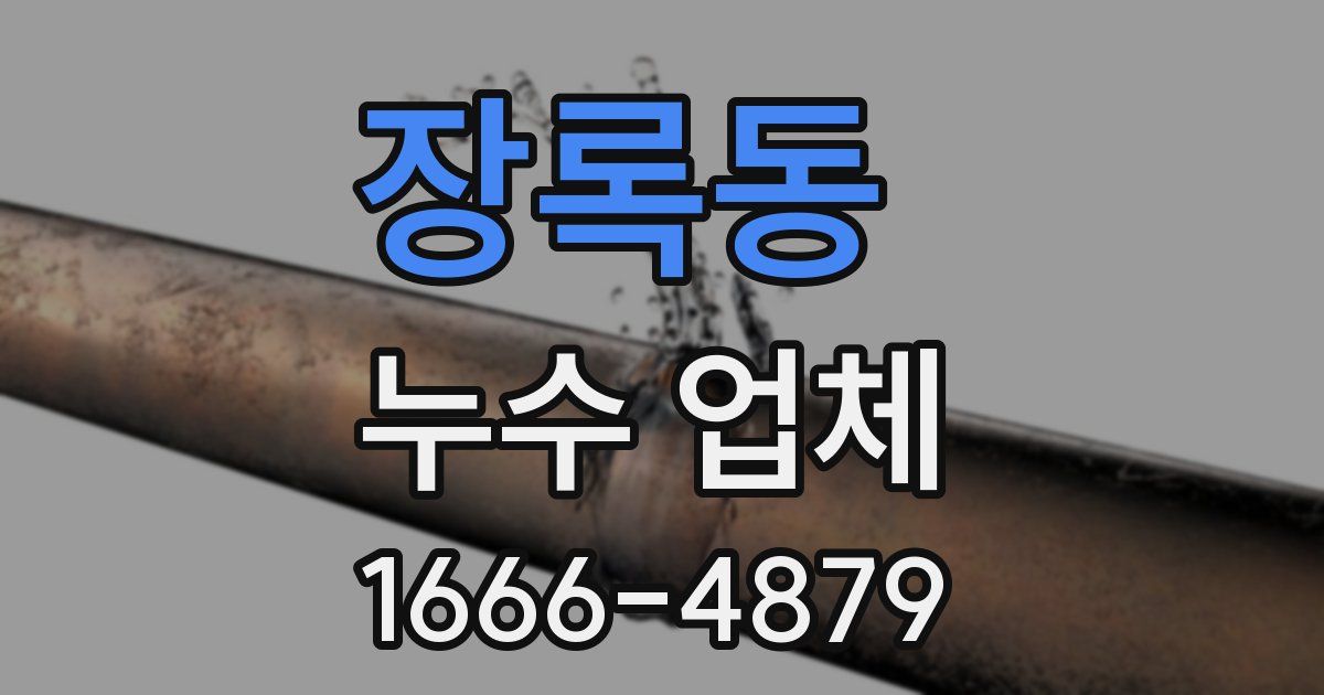장록동 누수 업체