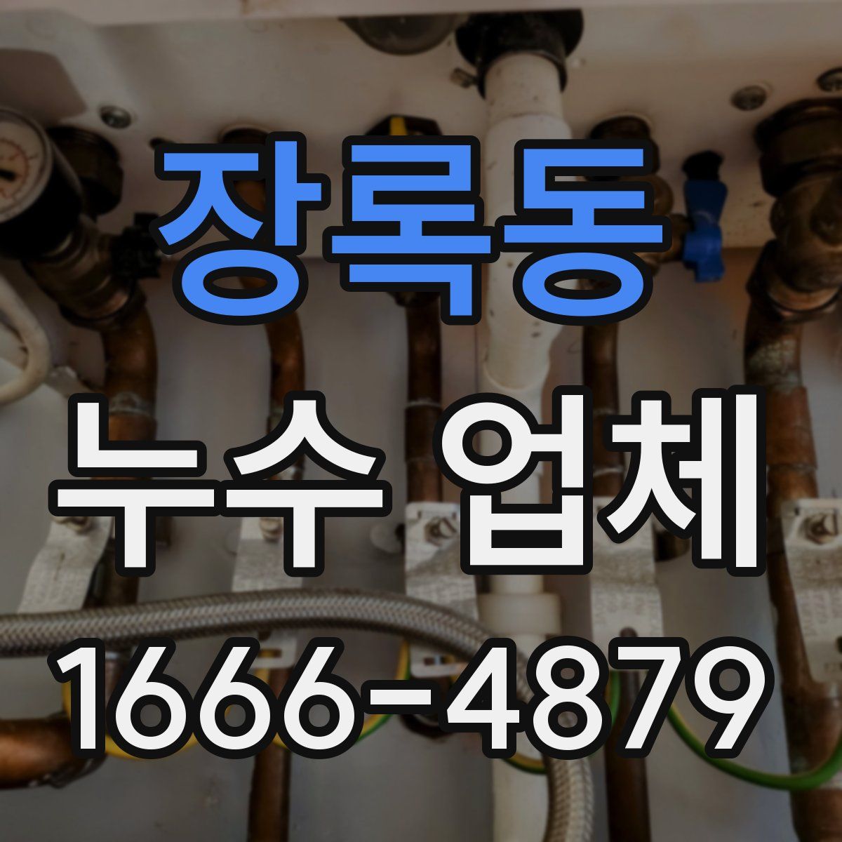 장록동 누수 업체