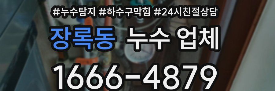 장록동 누수 업체