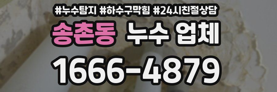 송촌동 누수 업체