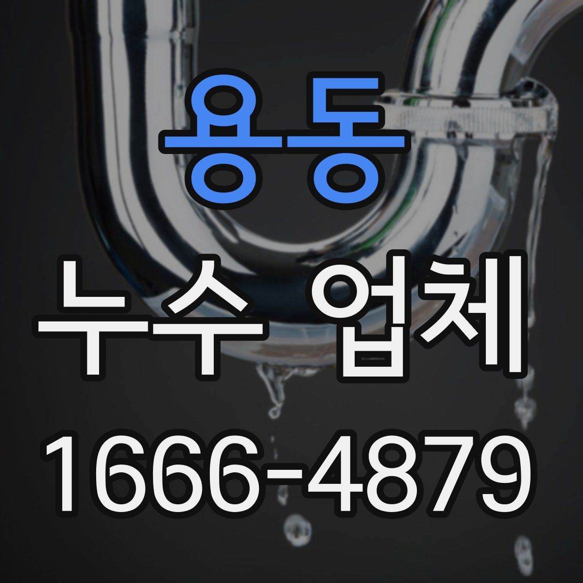 용동 누수 업체