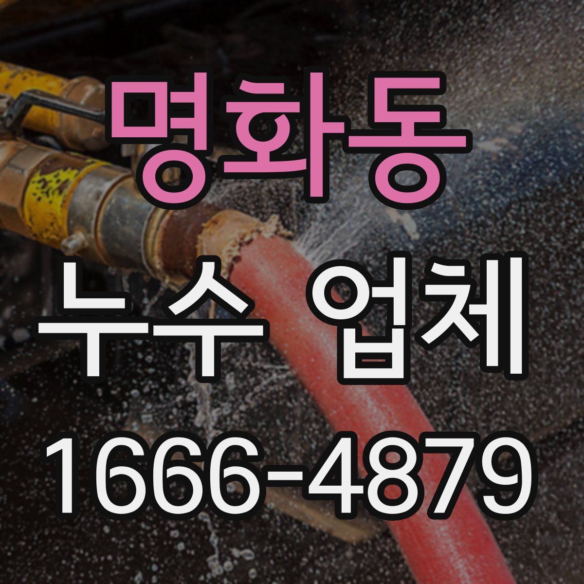 명화동 누수 업체