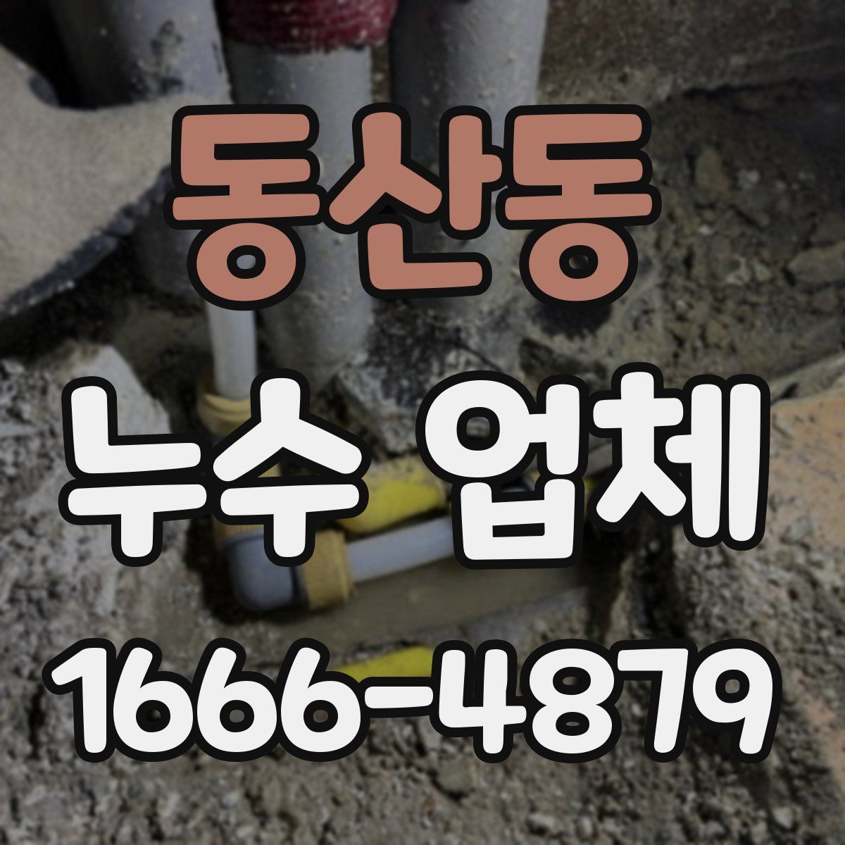 동산동 누수 업체
