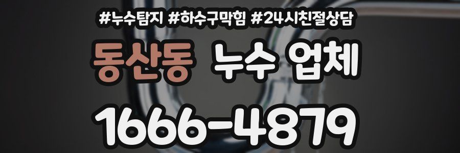 동산동 누수 업체