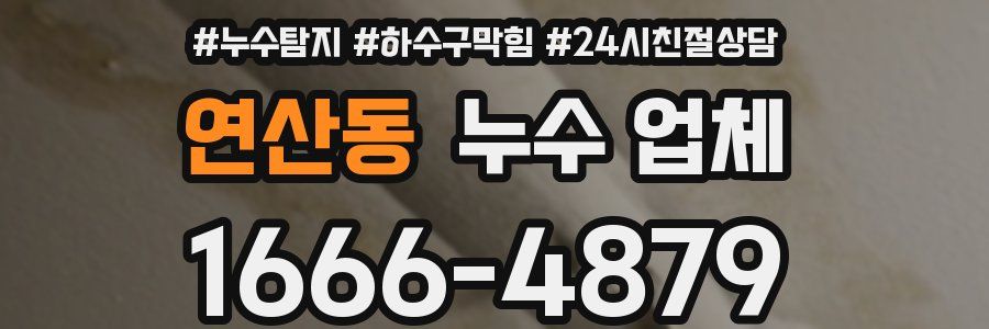 연산동 누수 업체