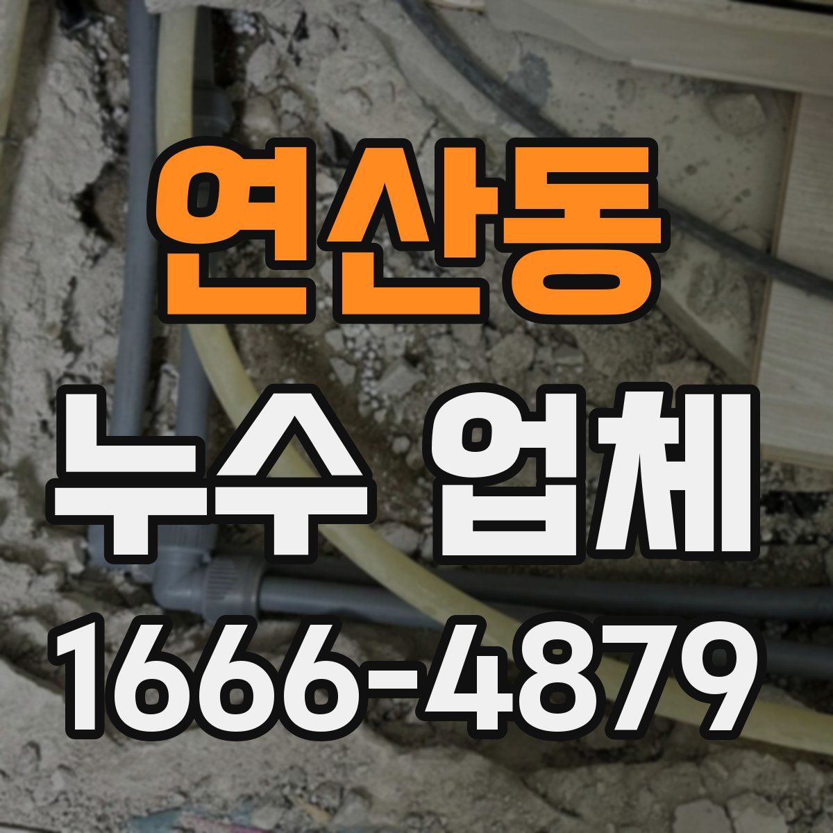 연산동 누수 업체