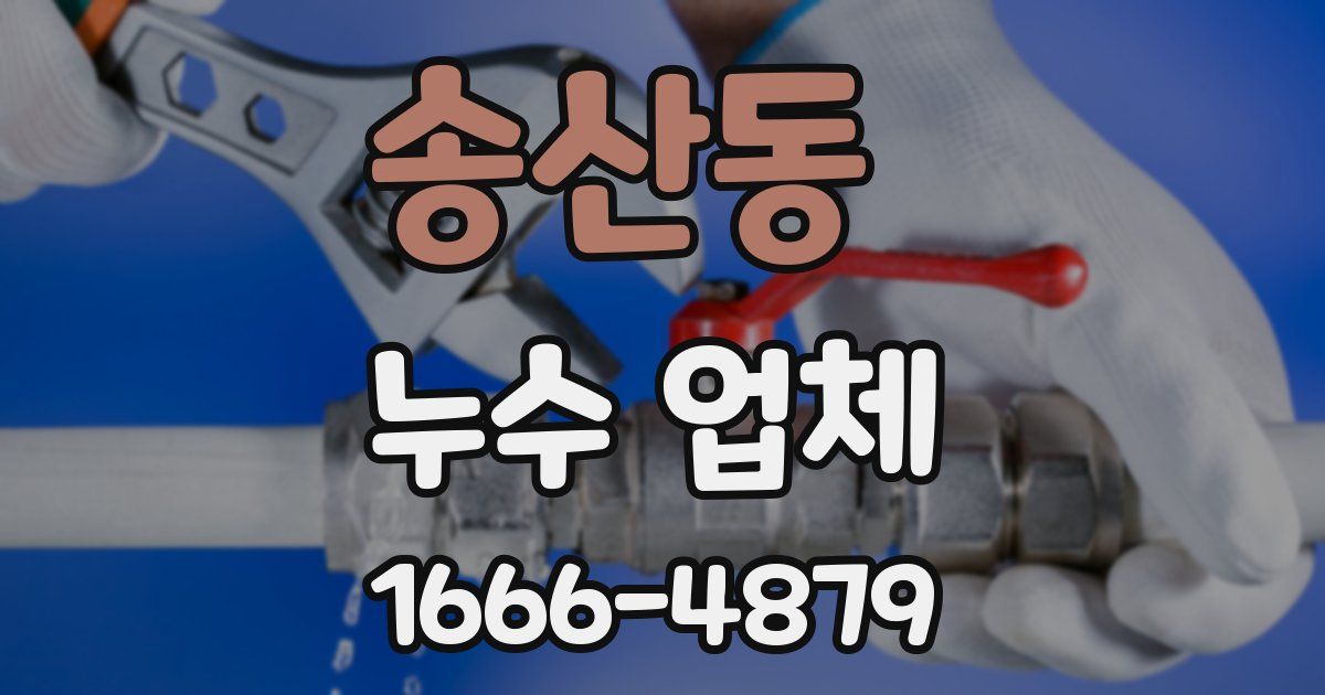 송산동 누수 업체