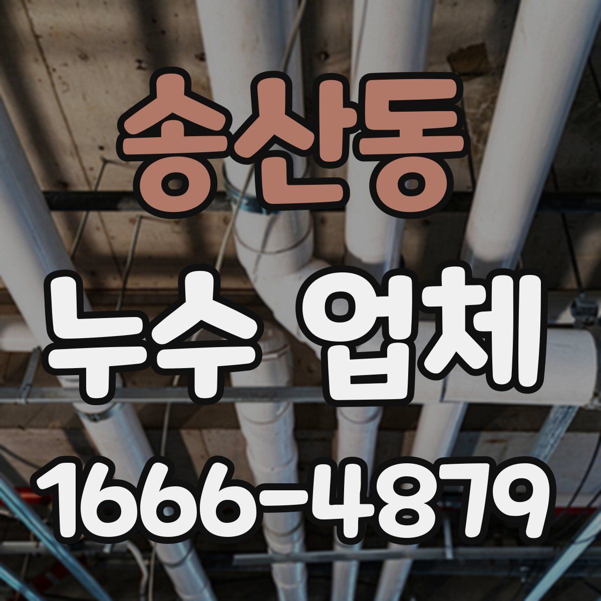 송산동 누수 업체