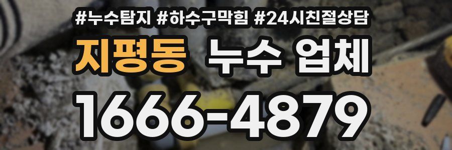 지평동 누수 업체