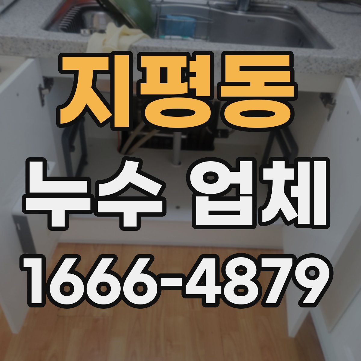 지평동 누수 업체