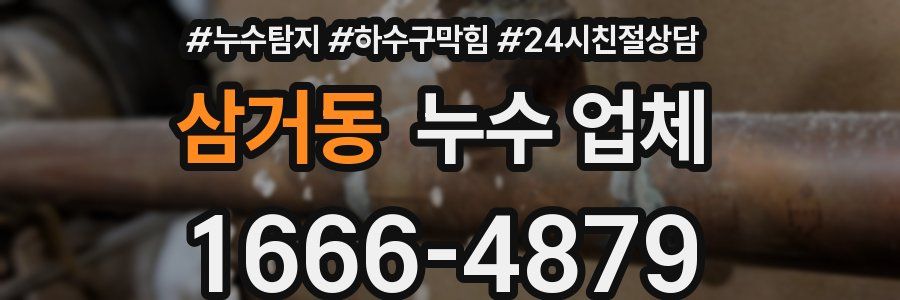 삼거동 누수 업체