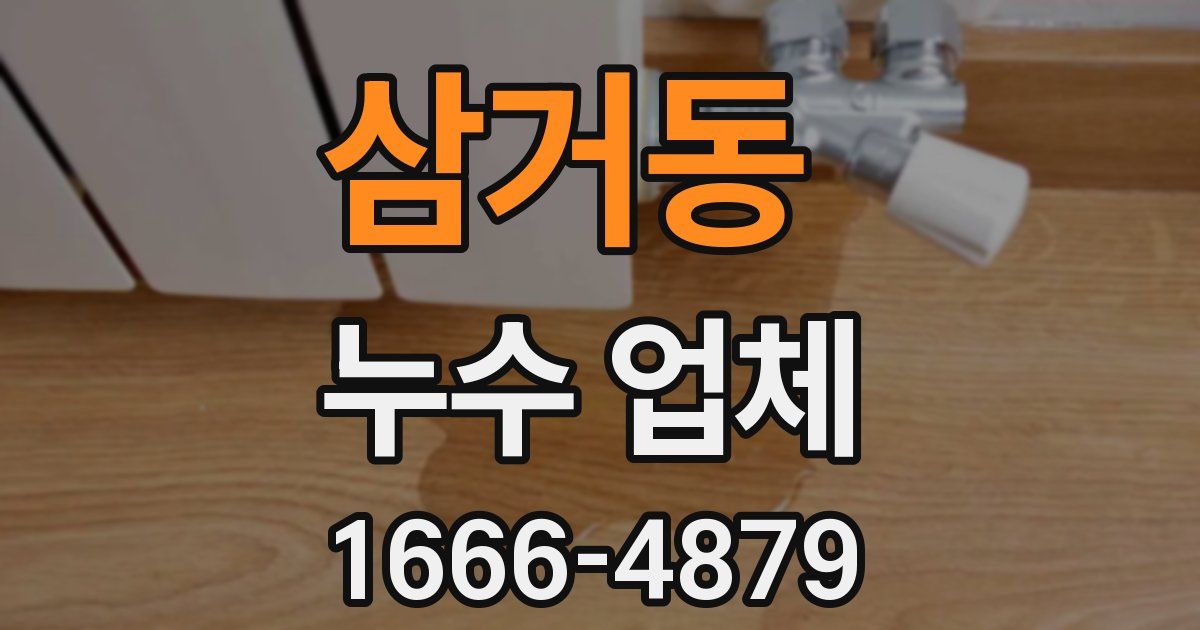 삼거동 누수 업체