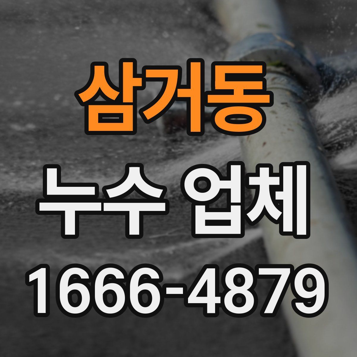 삼거동 누수 업체