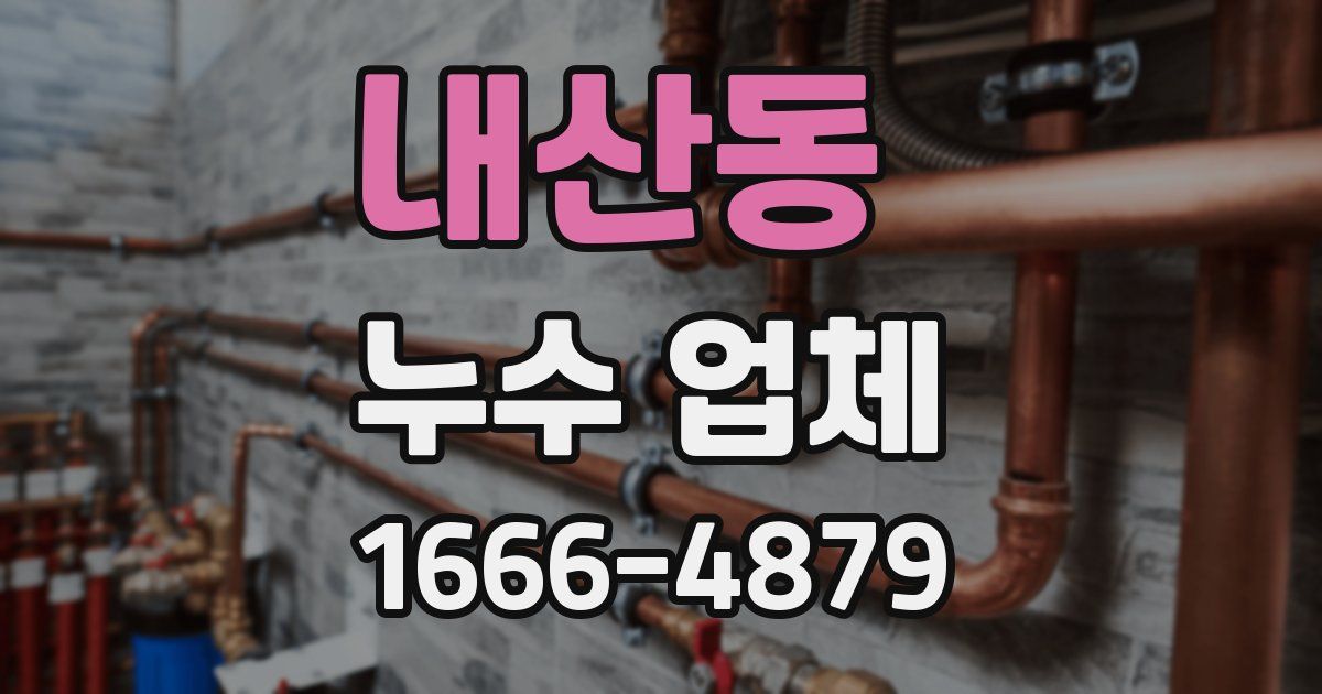 내산동 누수 업체
