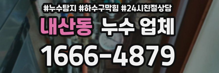 내산동 누수 업체