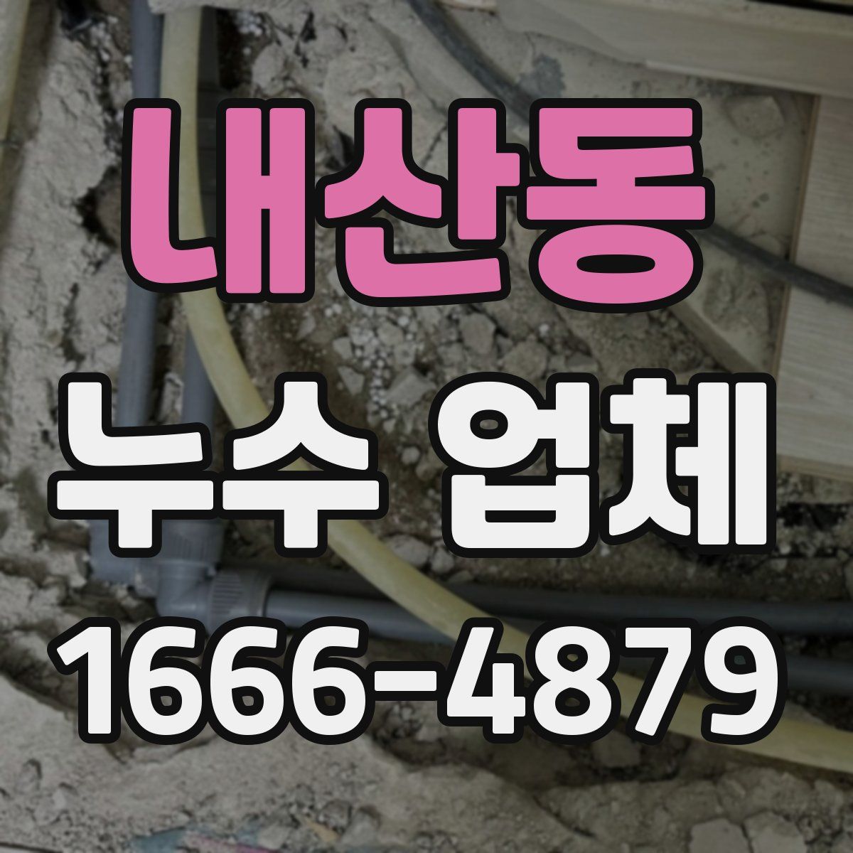 내산동 누수 업체