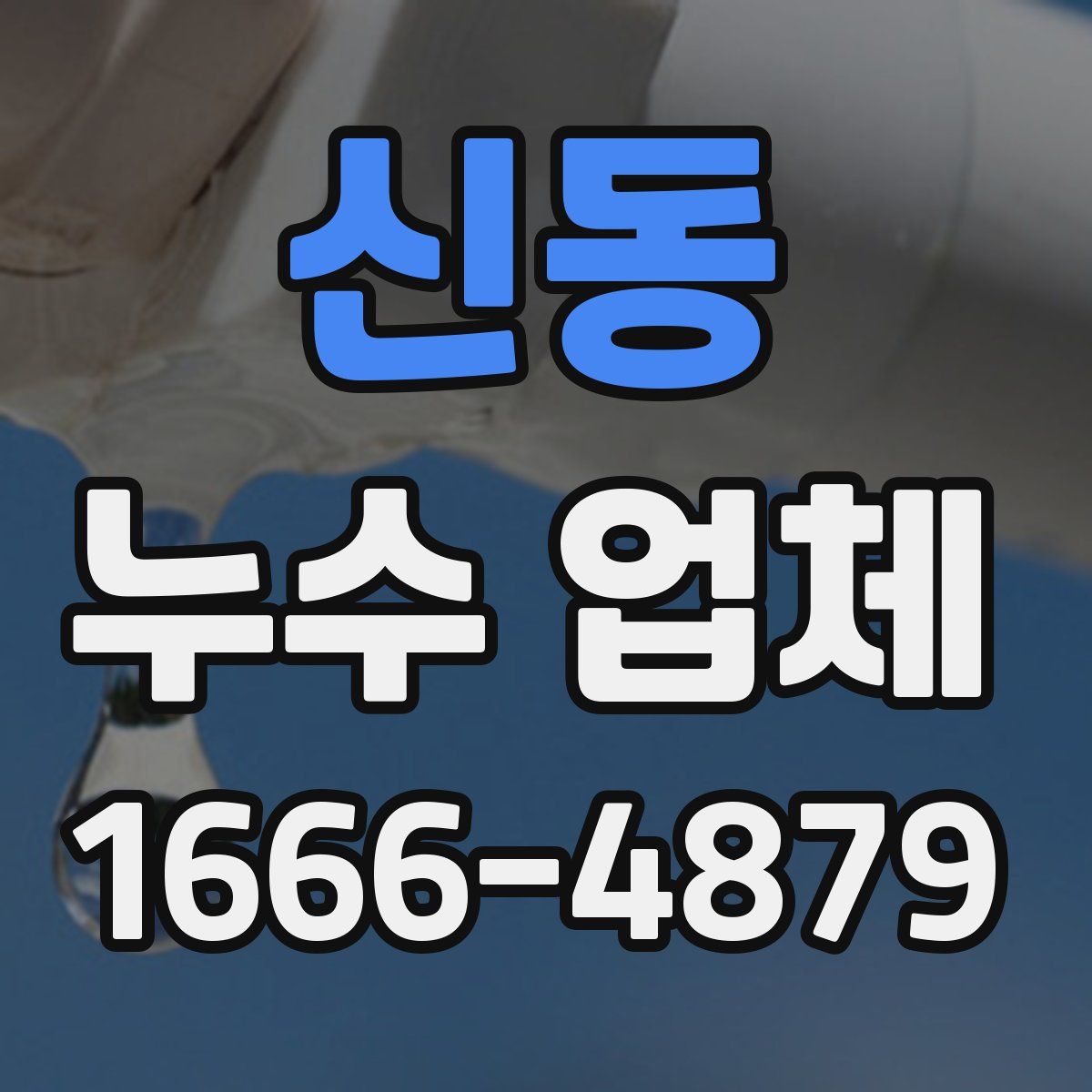 신동 누수 업체
