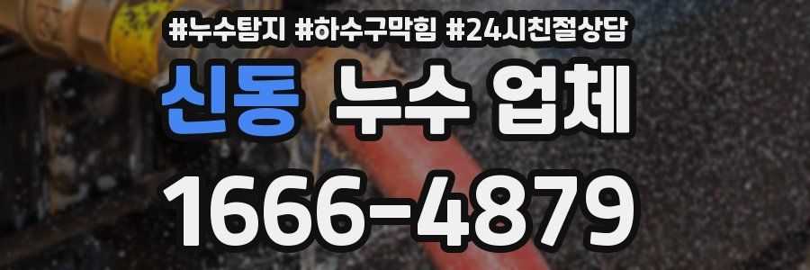 신동 누수 업체