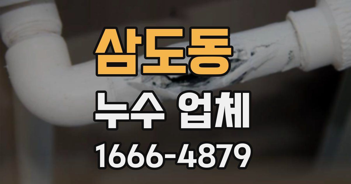 삼도동 누수 업체
