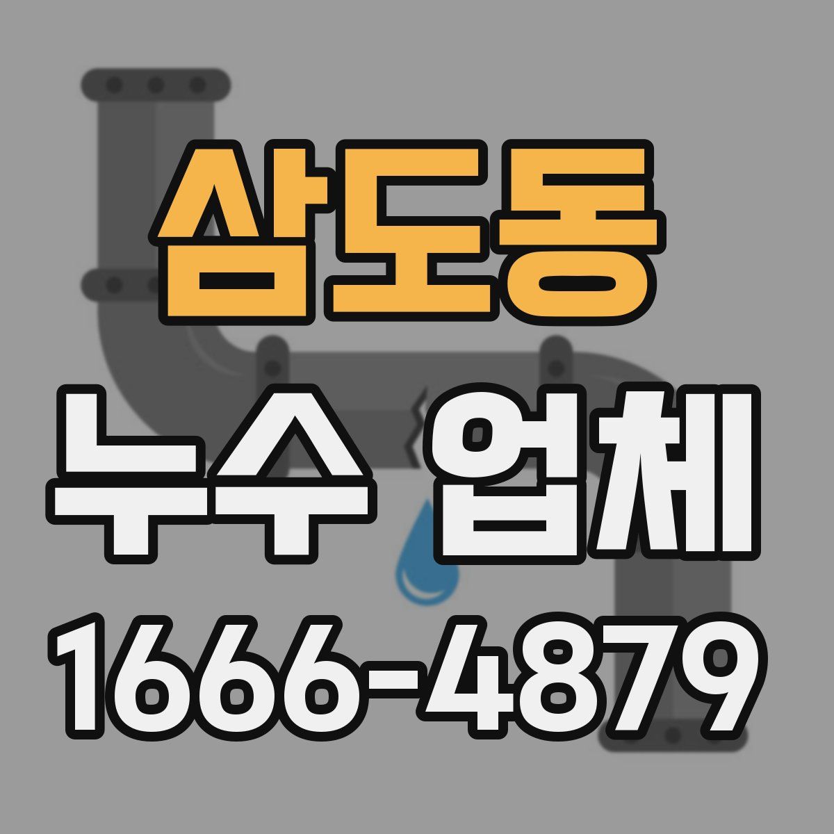 삼도동 누수 업체