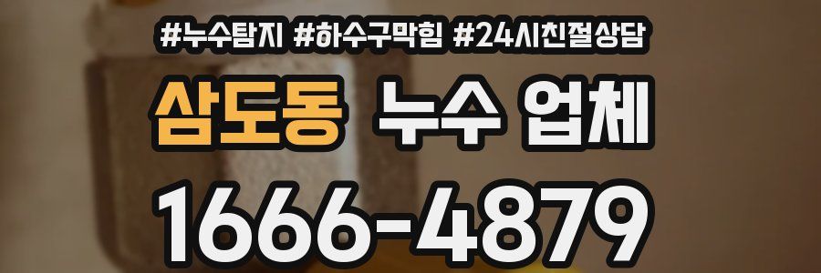 삼도동 누수 업체