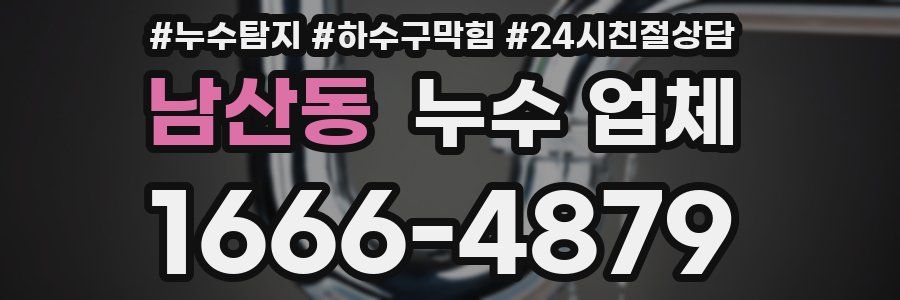 남산동 누수 업체