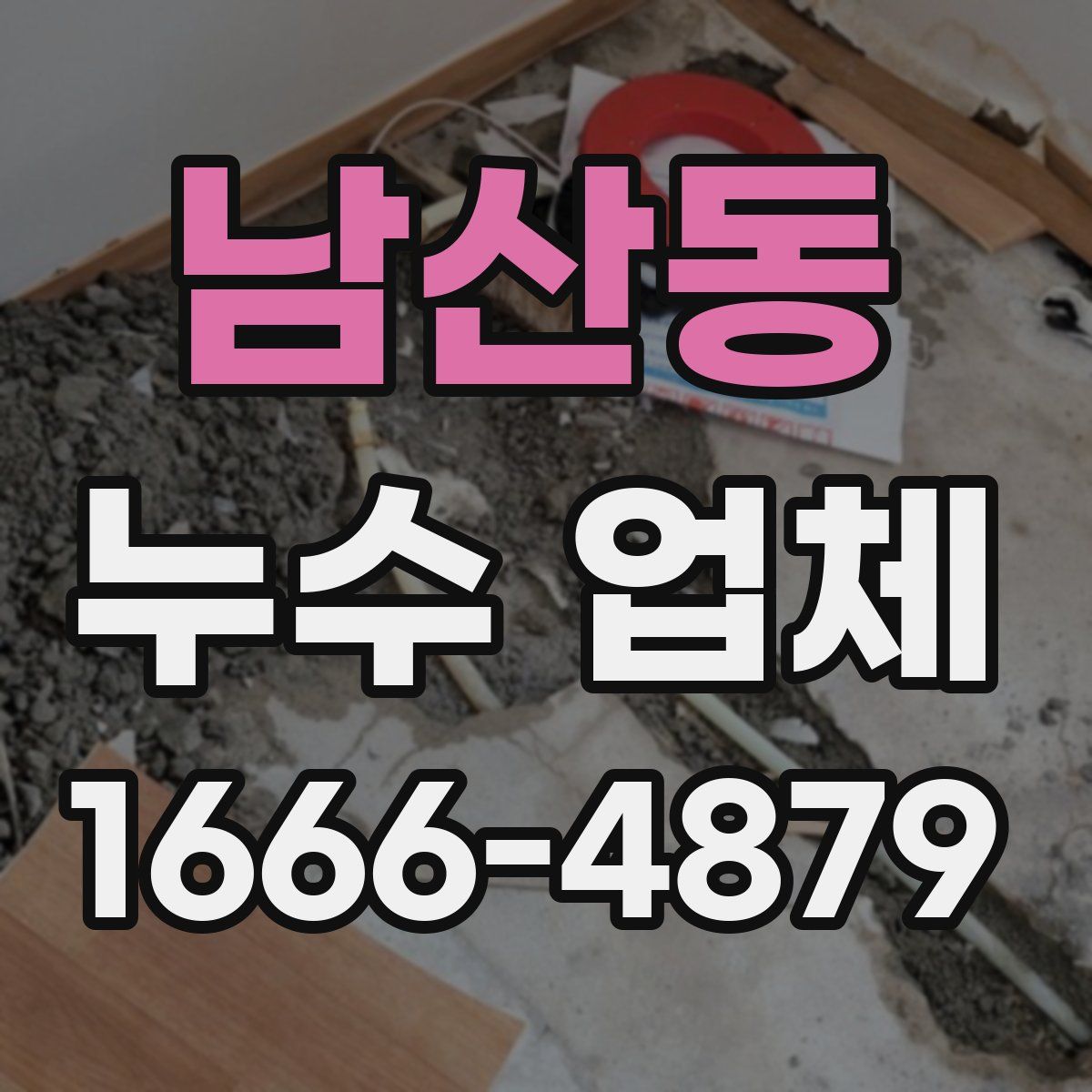 남산동 누수 업체