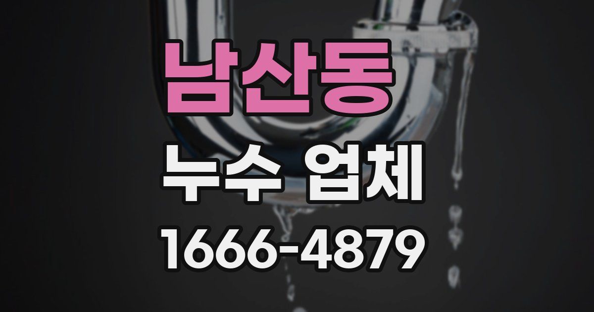 남산동 누수 업체