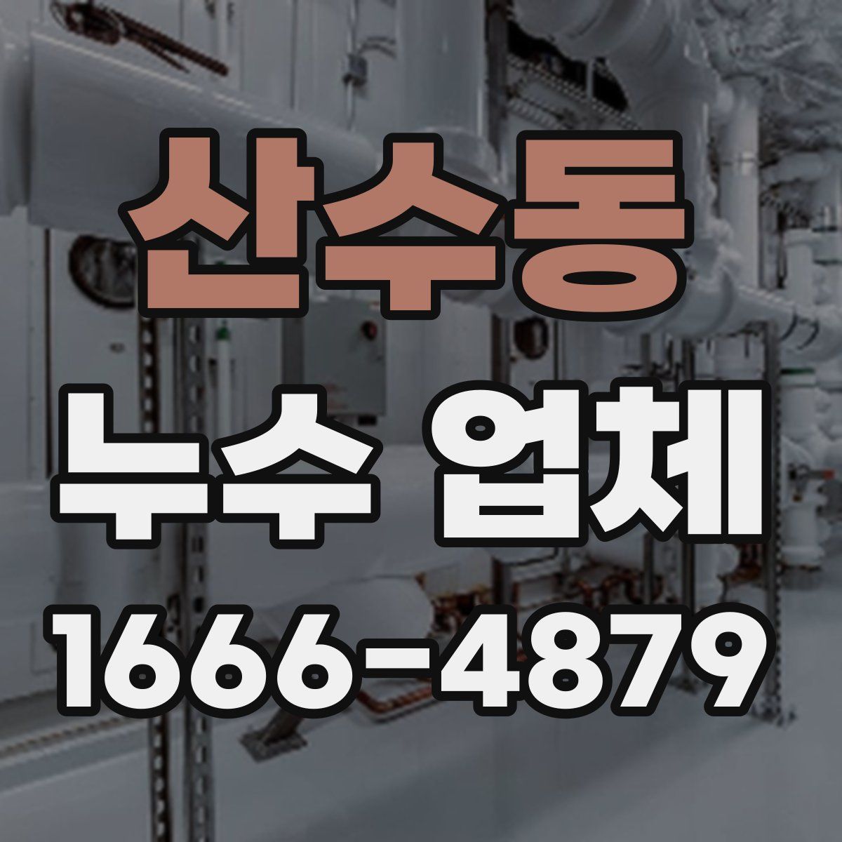 산수동 누수 업체