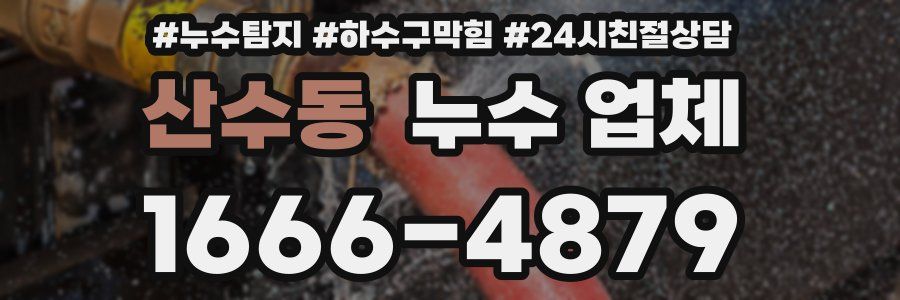 산수동 누수 업체