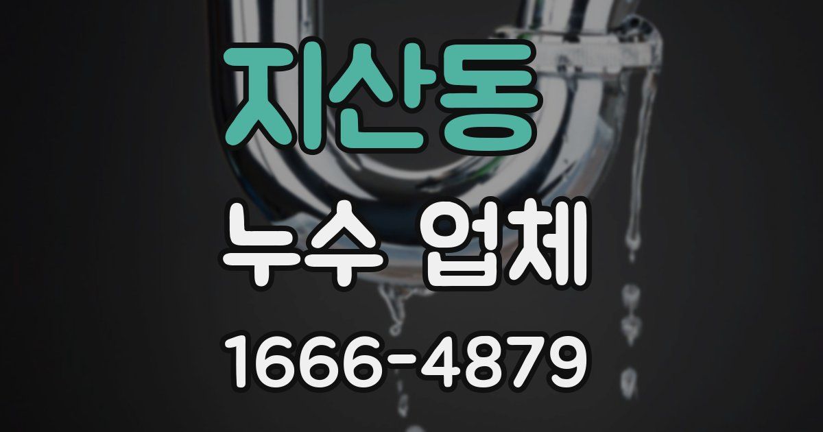 지산동 누수 업체