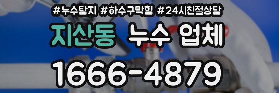 지산동 누수 업체