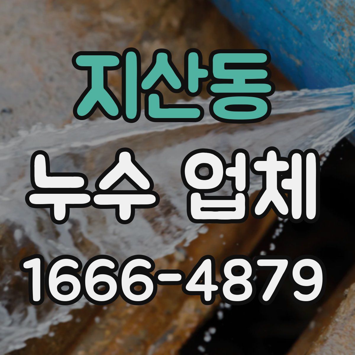 지산동 누수 업체