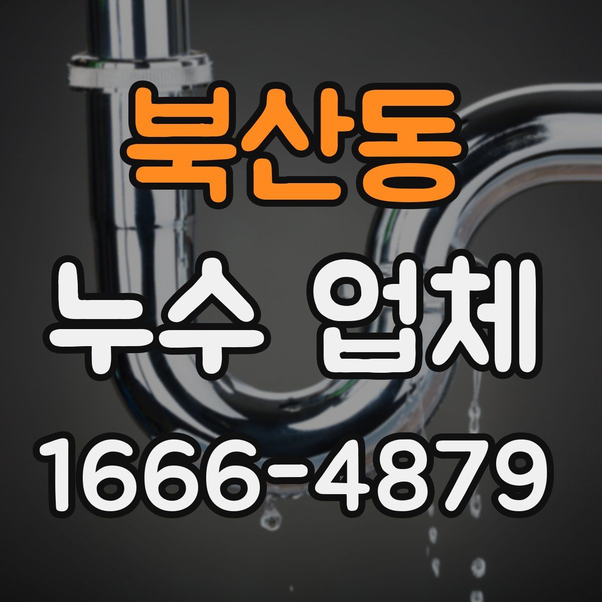 북산동 누수 업체