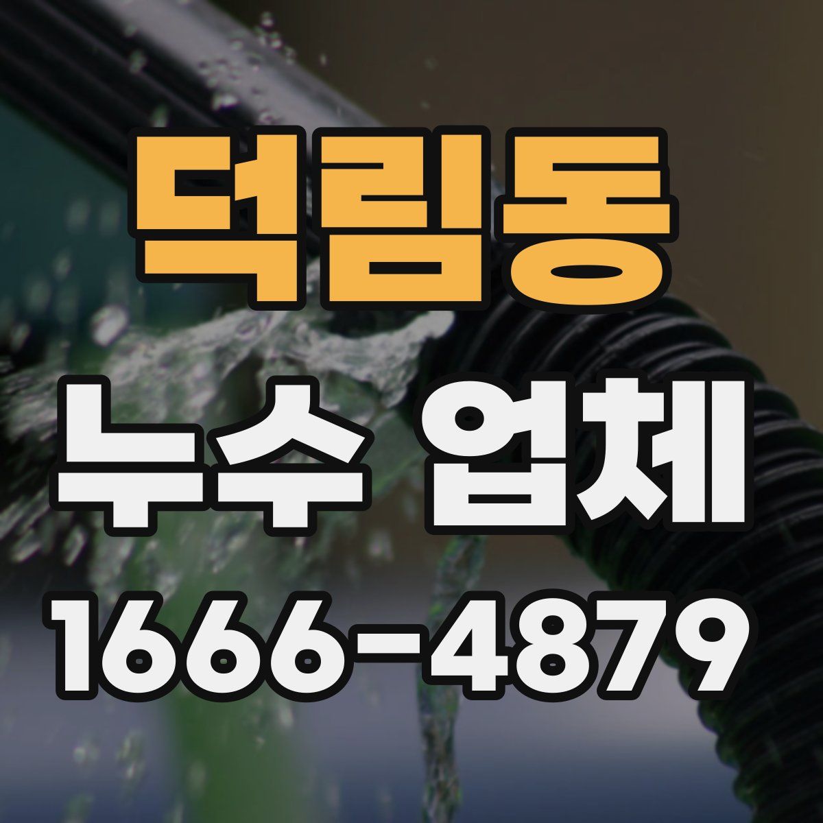 덕림동 누수 업체