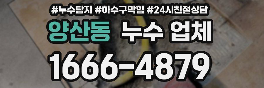 양산동 누수 업체