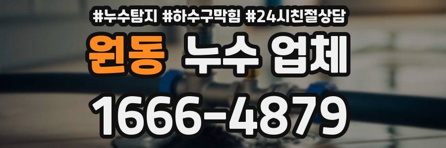 원동 누수 업체