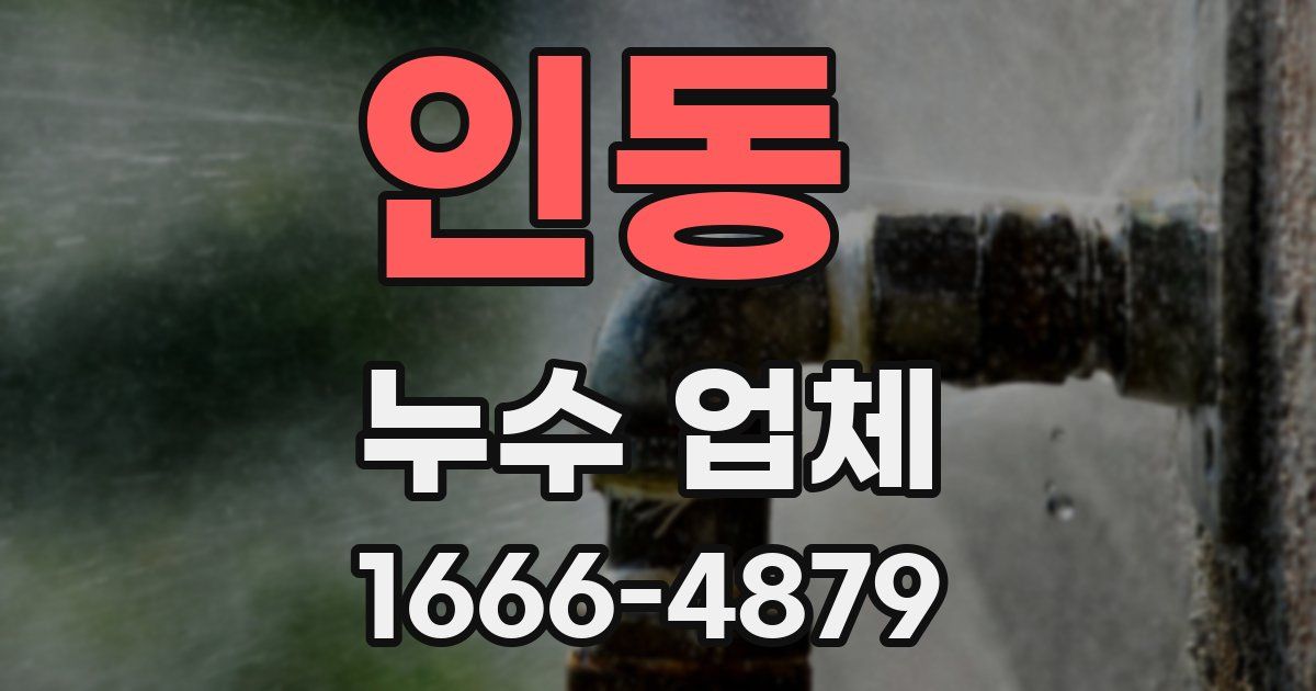 인동 누수 업체