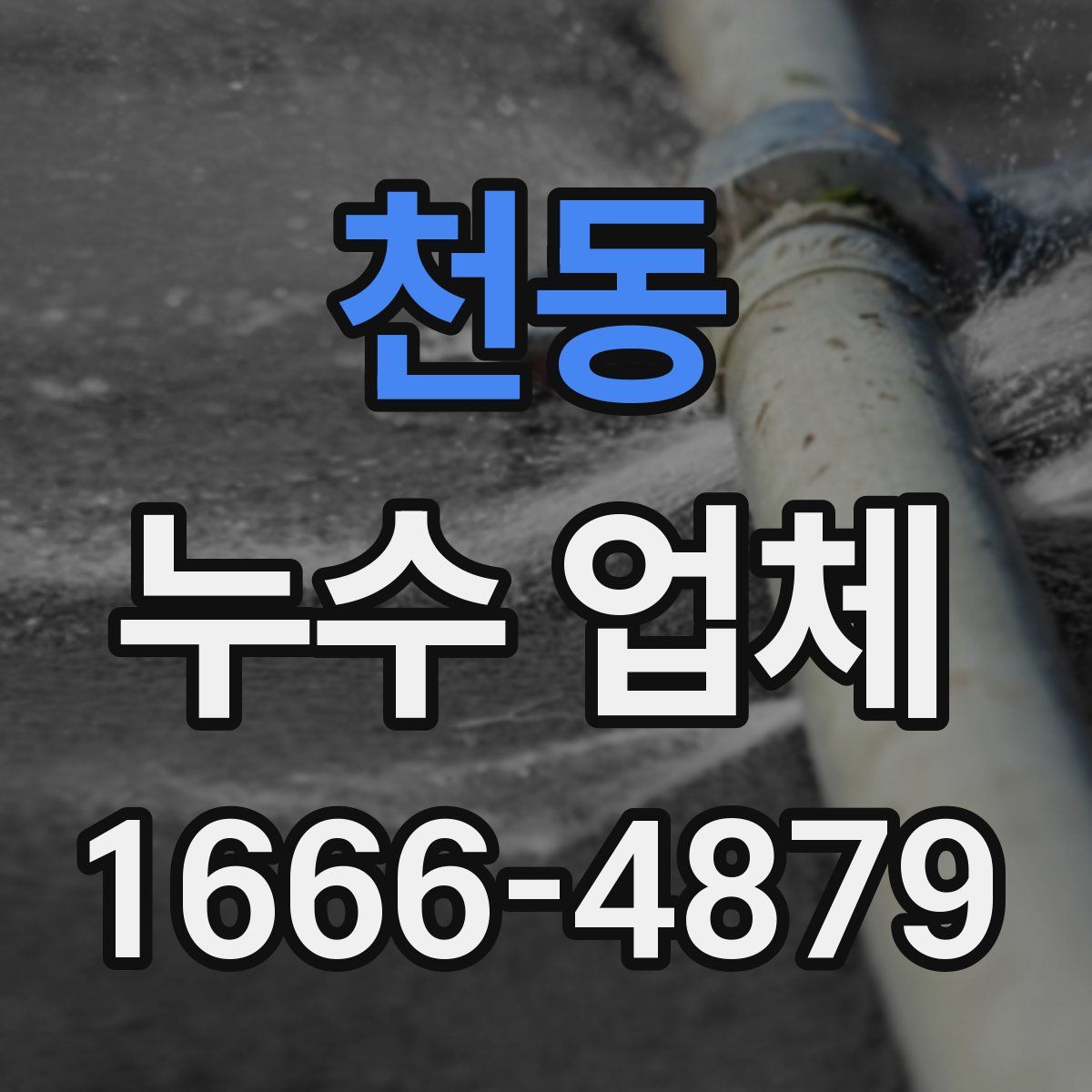 천동 누수 업체