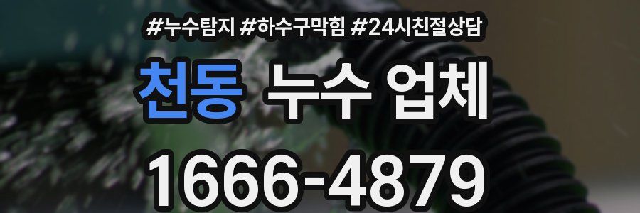 천동 누수 업체