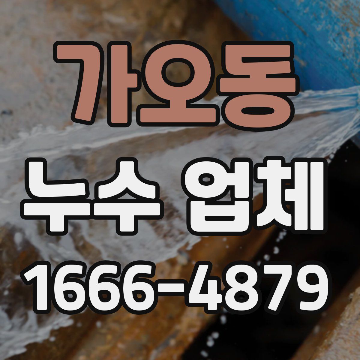가오동 누수 업체