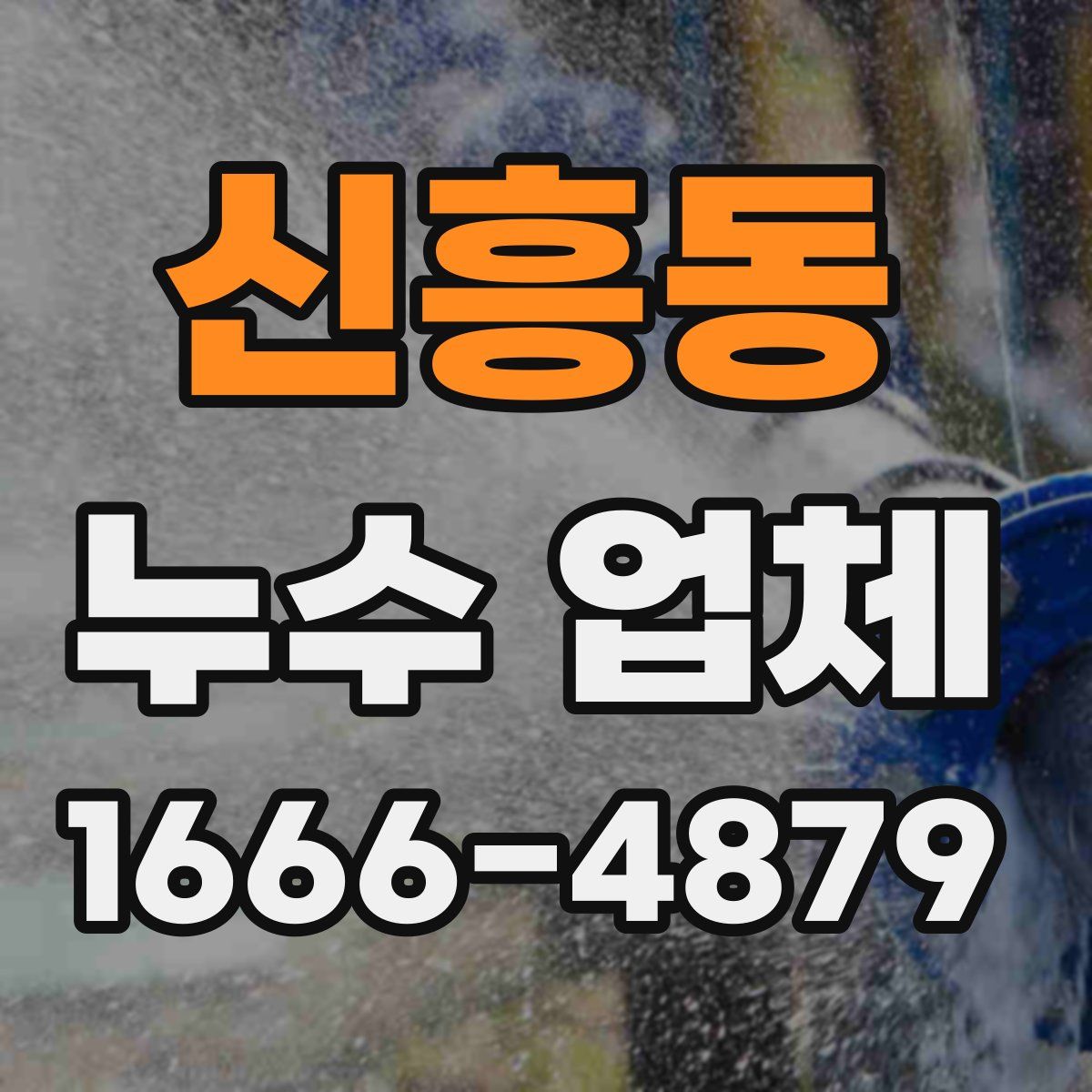 신흥동 누수 업체