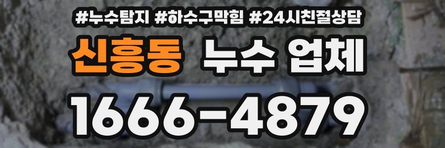 신흥동 누수 업체