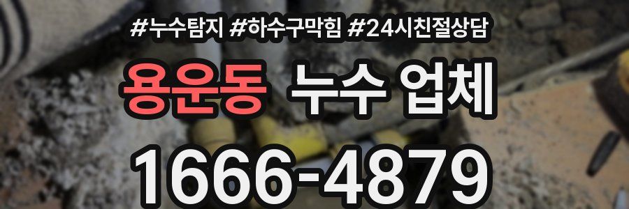 용운동 누수 업체