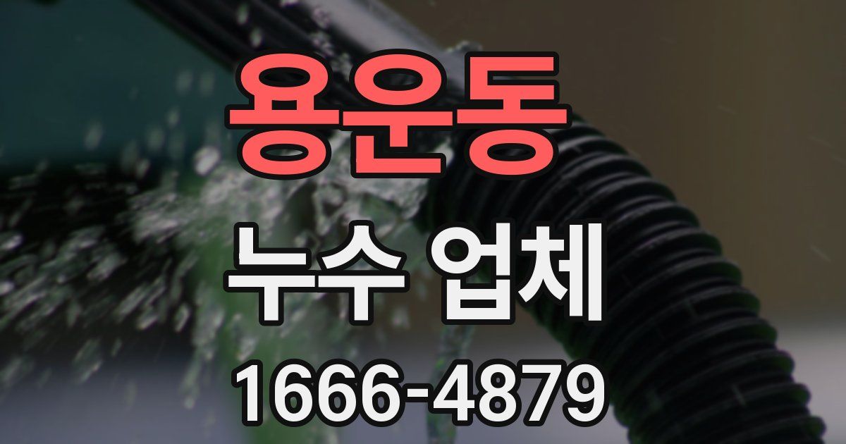 용운동 누수 업체