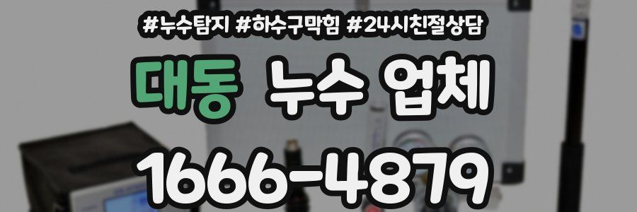대동 누수 업체