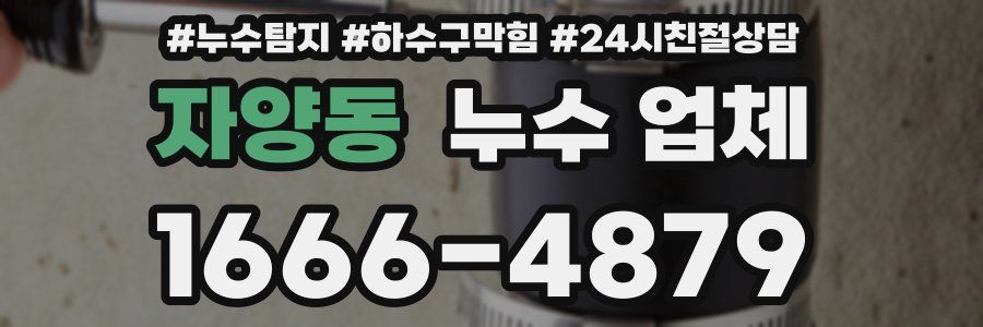 자양동 누수 업체