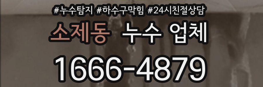 소제동 누수 업체