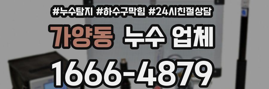 가양동 누수 업체